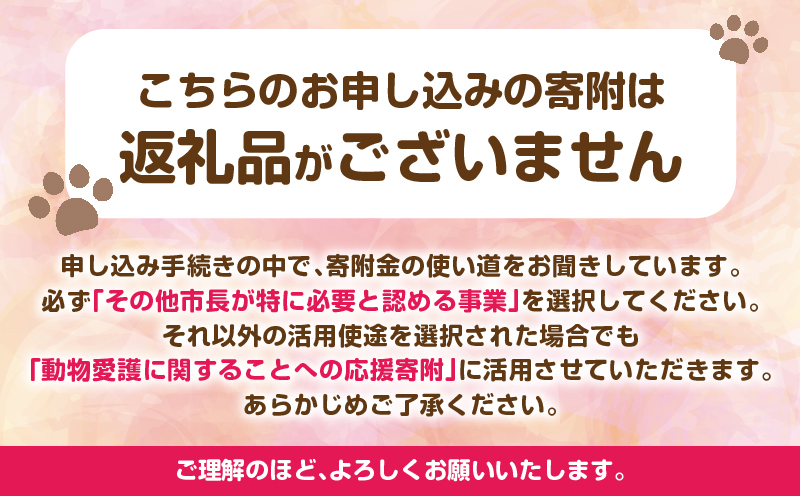 【返礼品なし】動物愛護に関することへの応援寄附(10,000円) 10,000円