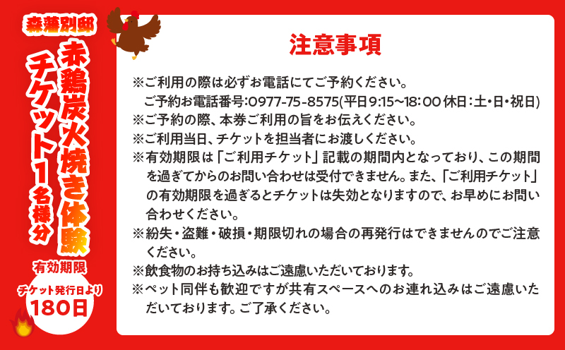 赤鶏炭火焼き体験チケット （1名分）_B007-014