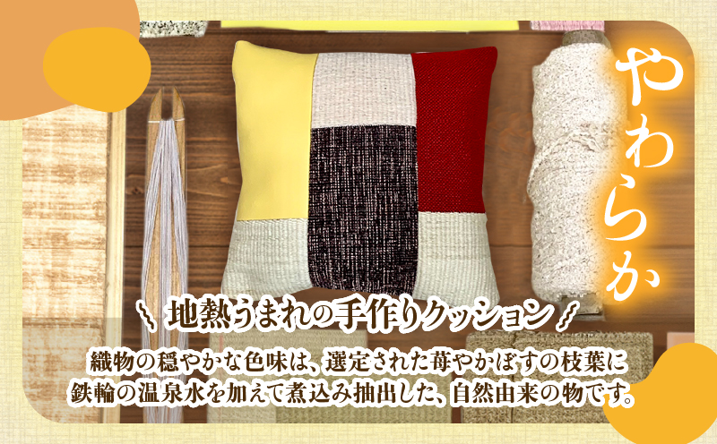 温泉染糸と端材の再生（リ・ボーン）ミニクッション