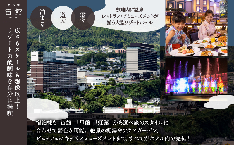 【別府市】「別府温泉 杉乃井ホテル」宙館ジュニアスイート　ペア宿泊券（月～木曜限定）