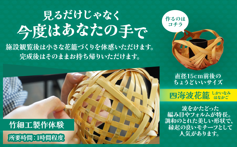 竹細工伝統産業会館観覧＆籠製作体験スペシャルセット【A】