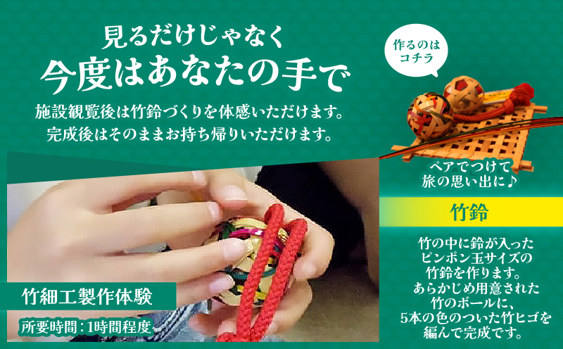 竹細工伝統産業会館観覧＆竹鈴製作体験スペシャルペアセット【B】_B017-002