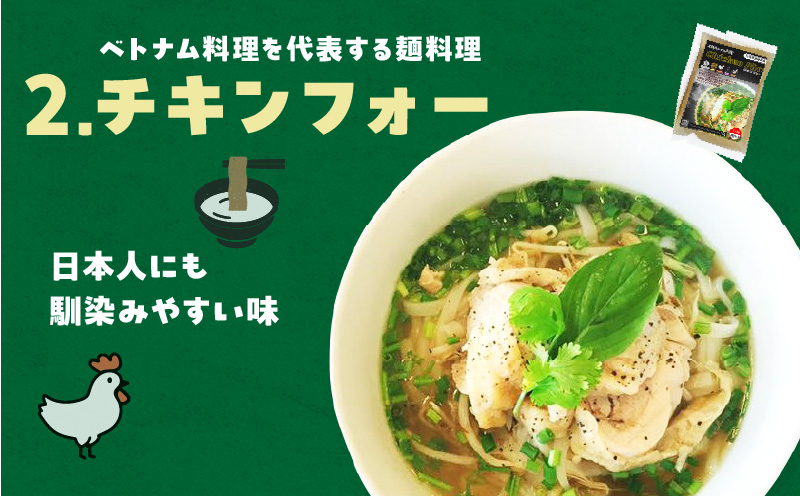 【おうちで本格ベトナム料理】3種類セット チキンフォーとトマトチキンフォーとサッチャムチキンカレー（3食分）