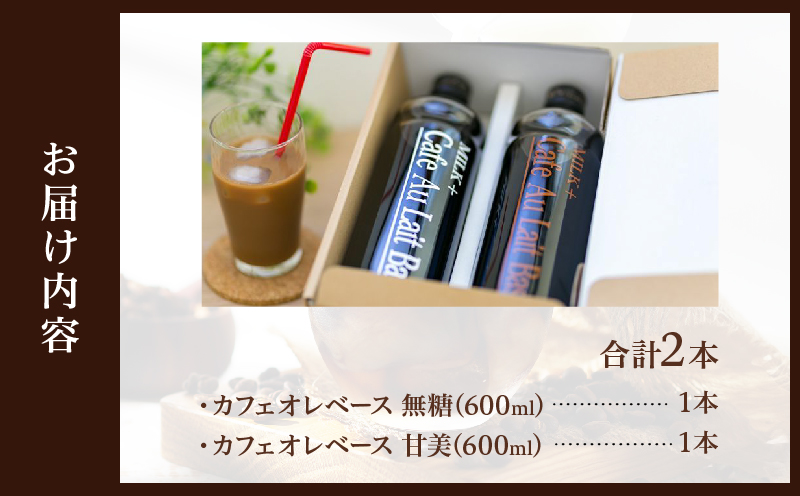 カフェオレベース2本セット 2本セット