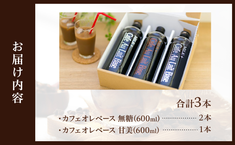 カフェオレベース3本セット 3本セット