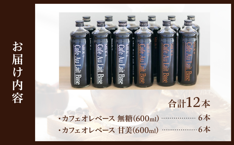 カフェオレベース12本セット 12本セット