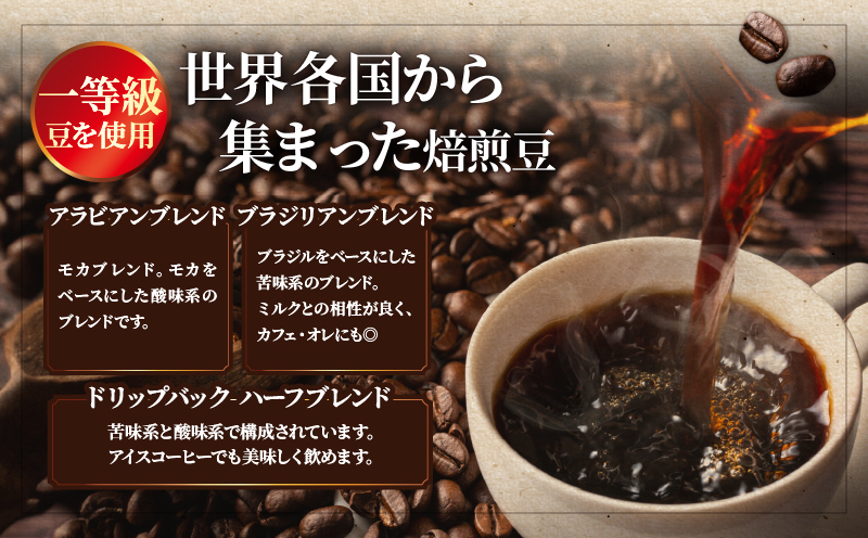 自家焙煎珈琲ブレンド豆(2種類)＆ドリップバックコーヒーセット