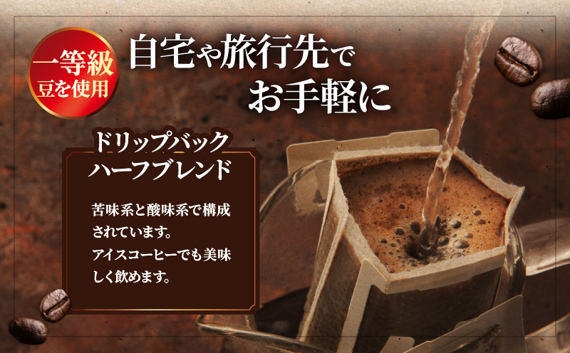 『自家焙煎』お手軽！ドリップバックコーヒー(16個)