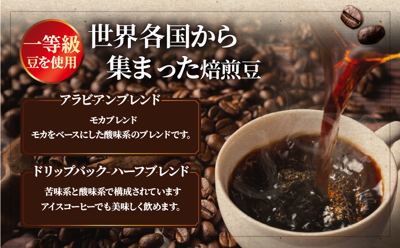 『自家焙煎珈琲』ブレンド豆＆ドリップバックコーヒーセット