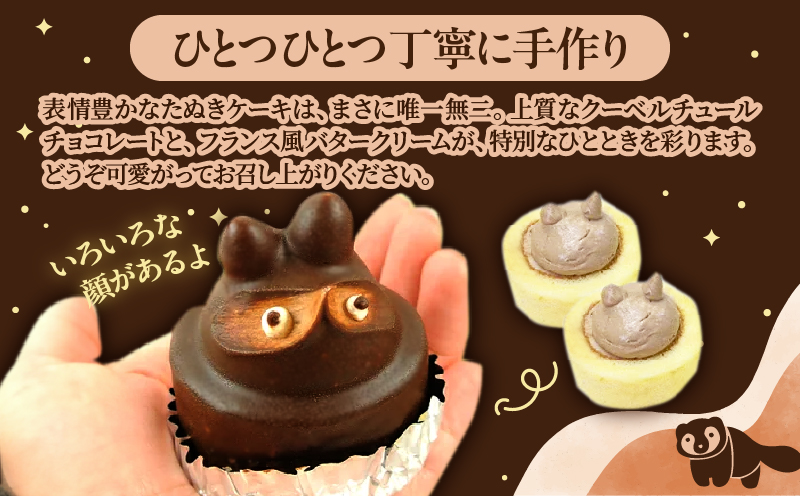 懐かしいようで新しい　たぬきケーキ　６個入り_B048-002