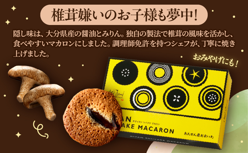日本一の干しシイタケのお菓子オオイタンシイタケマカロン　8枚入り_B048-006