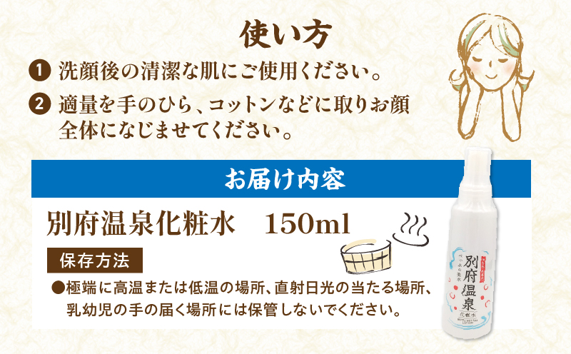 別府温泉化粧水_B066-009