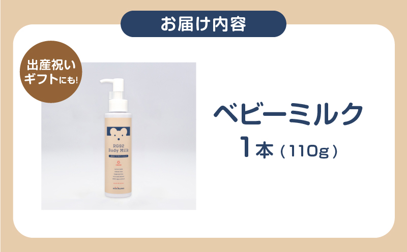 【温泉ケア　ベビーミルク】1本　赤ちゃんとママのお肌の為に作られた【minikuma】