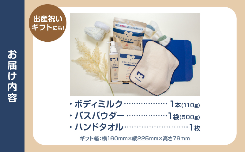 【温泉ケア　ギフトセット】赤ちゃんとママのお肌の為に作られた【minikuma】1箱
