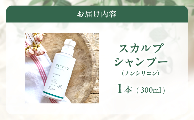 KEYEVO スカルプシャンプー（ノンシリコン）