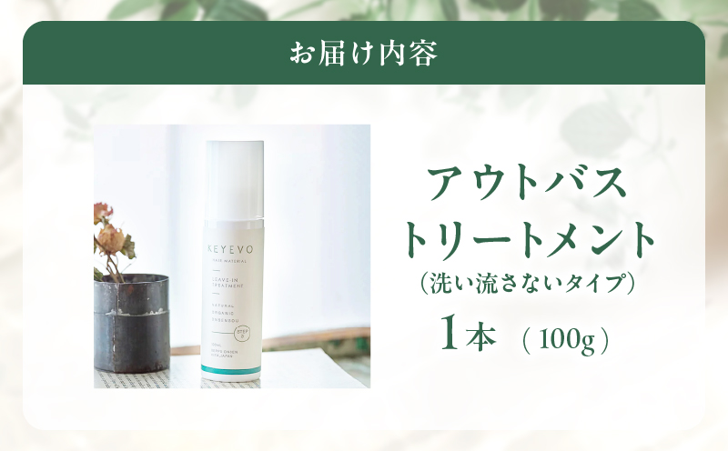 KEYEVO アウトバストリートメント（洗い流さないタイプ）