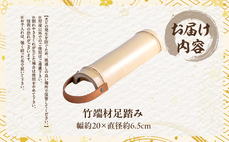 竹端材足踏み【山下工芸・別府・竹製品】