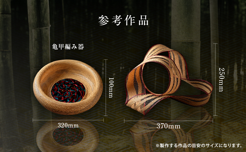 オーダーメイドでつくる伝統的工芸品・別府竹細工(～50万円まで)