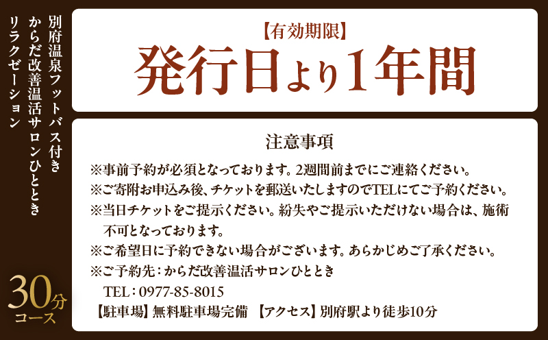 ≪別府温泉フットバス付き≫からだ改善温活サロンひととき「リラクゼーション30分コース」 30分コース