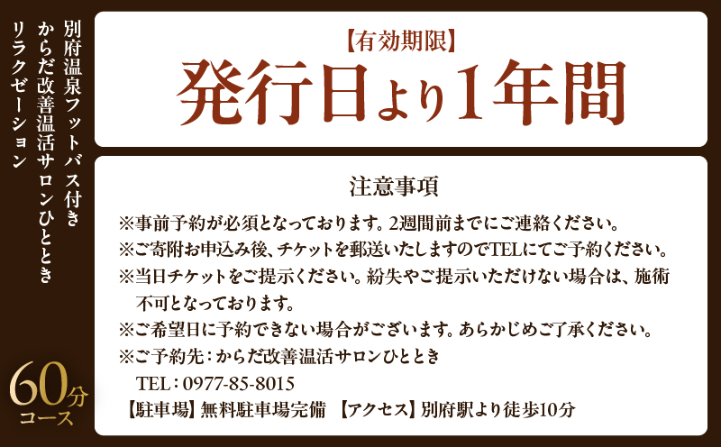 ≪別府温泉フットバス付き≫からだ改善温活サロンひととき「リラクゼーション60分コース」 60分コース