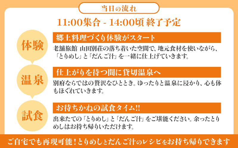 〈山田別荘〉別府で郷土料理を楽しもう！「とりめし」と「だんご汁」づくり体験（温泉入浴付き）