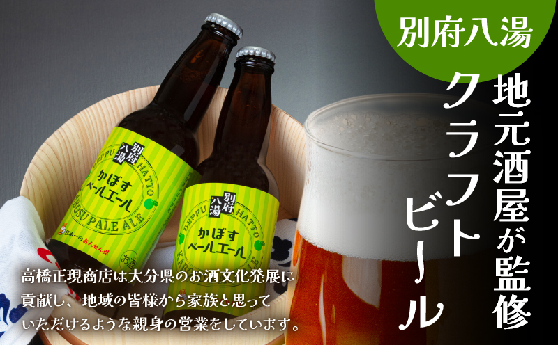 かぼすペールエール3本セット