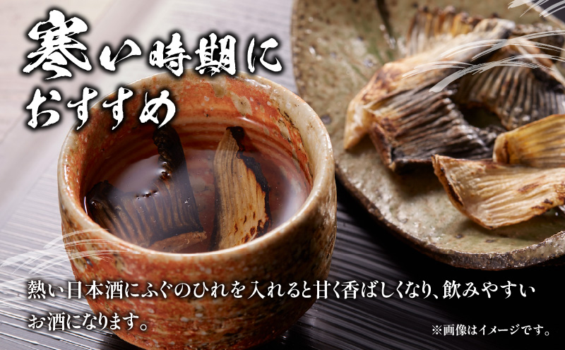 ＜期間限定＞天然とらふぐ ひれ酒用 焼きひれ