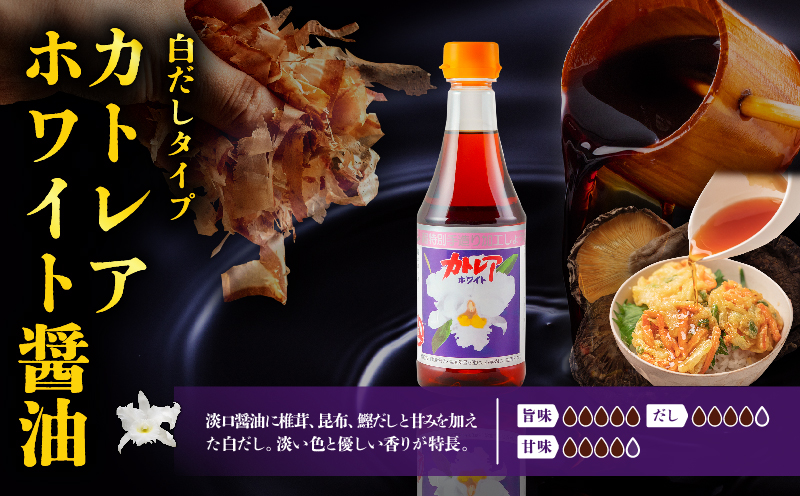 カトレア醤油・かぼす醤油・カトレアホワイト醤油各360mlとドレッシング2種のギフトセット