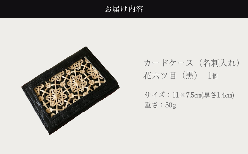 カードケース（名刺入れ）花六ツ目（黒）