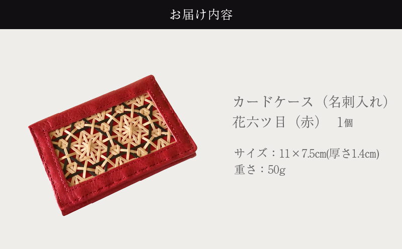 カードケース（名刺入れ）花六ツ目（赤）