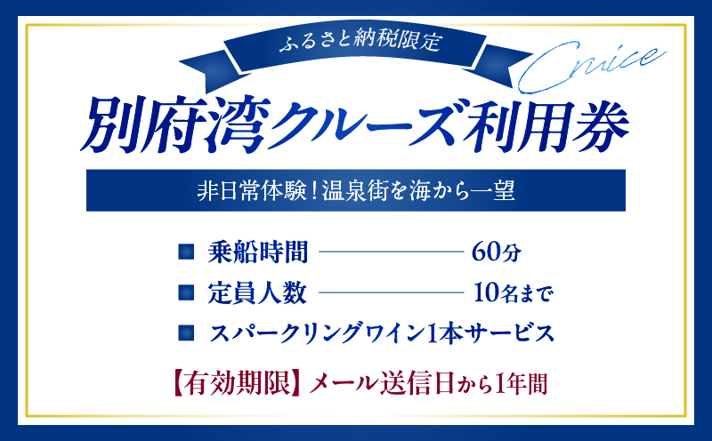 ≪ふるさと納税限定!!≫別府湾クルーズ利用券