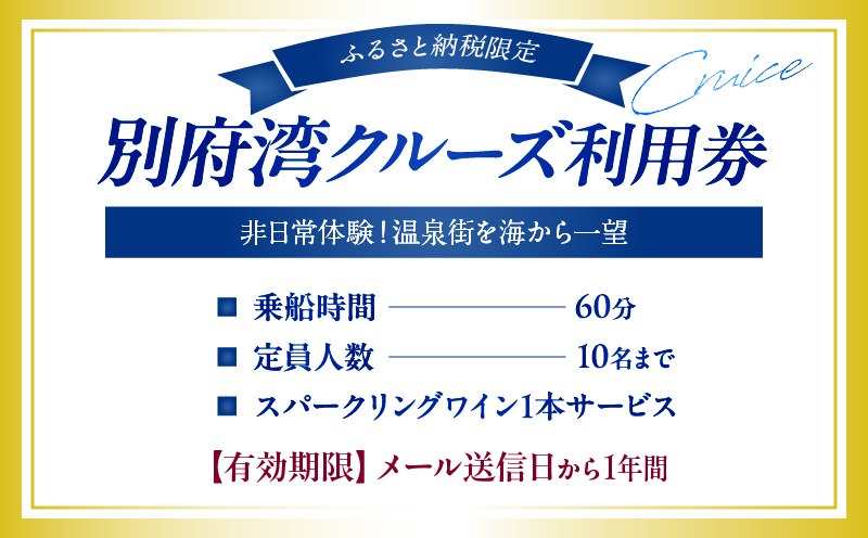 ≪ふるさと納税限定!!≫別府湾ナイトクルーズ利用券
