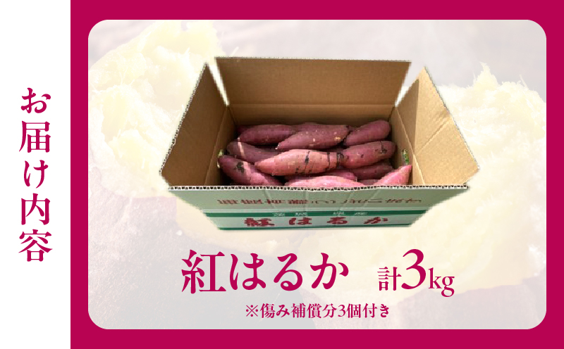 先行予約!!　別府産　蜜いも「紅はるか」3kg