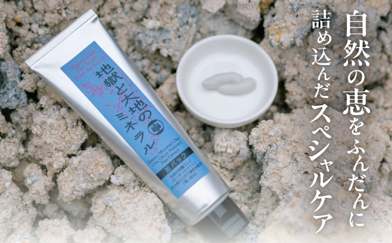 【青粘土の泥パック】地獄と大地のミネラル