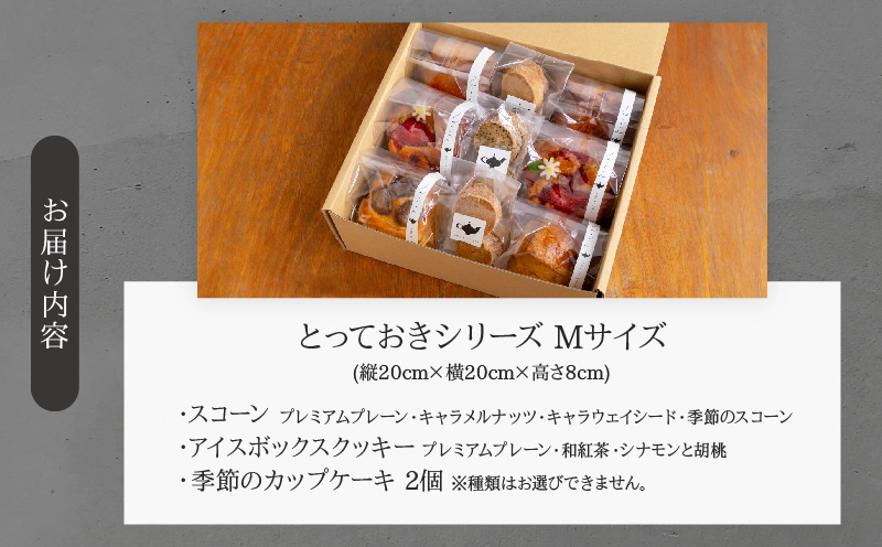 焼き菓子詰め合わせ「とっておきシリーズ」Mサイズ 焼き菓子：Mサイズ