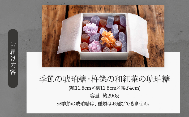 「和紅茶の琥珀糖」と「季節の琥珀糖」Lサイズ