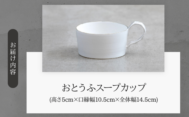 おとうふスープカップ(Wakako Ceramics)