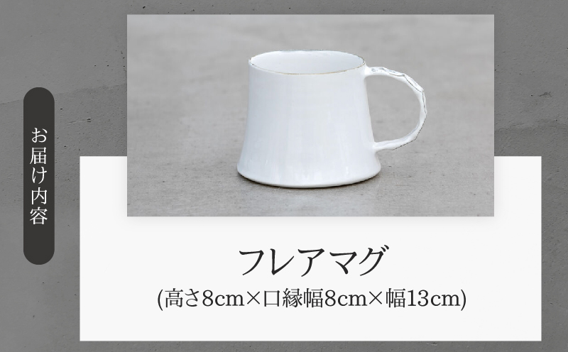 フレアマグ(Wakako Ceramics)
