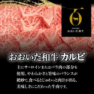 【ホテルクオリティ】4等級以上 高級焼肉が手軽にご家庭で おおいた和牛 カルビ