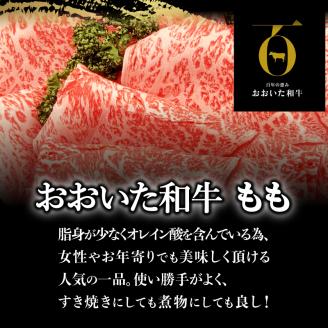 【ホテルクオリティ】4等級以上 おおいた和牛(ももすき焼き)