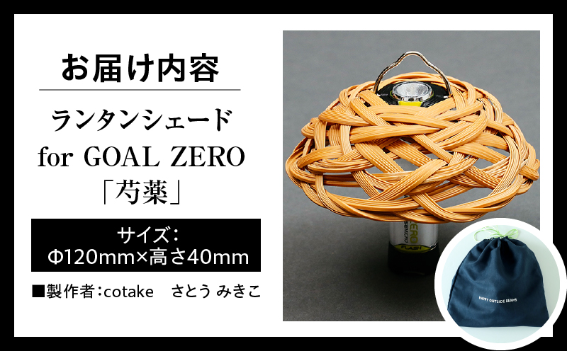 《数量限定》＜別府竹細工 produced by HAPPY OUTSIDE BEAMS＞ ランタンシェード for GOAL ZERO 「芍薬」
