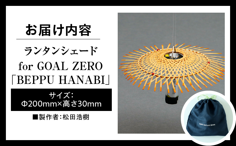 《数量限定》＜別府竹細工 produced by HAPPY OUTSIDE BEAMS＞ ランタンシェード for GOAL ZERO 「BEPPU HANABI」