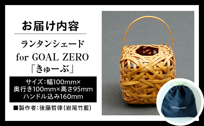 《数量限定》＜別府竹細工 produced by HAPPY OUTSIDE BEAMS＞ ランタンシェード for GOAL ZERO 「きゅーぶ」