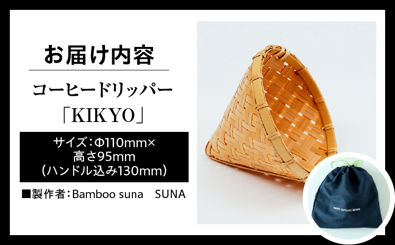 《数量限定》＜別府竹細工 produced by HAPPY OUTSIDE BEAMS＞コーヒードリッパー 「KIKYO」