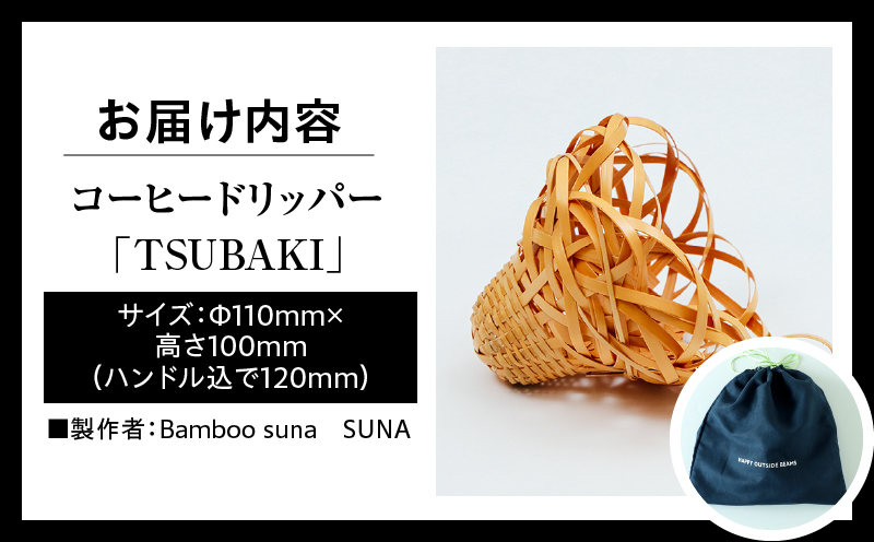 《数量限定》＜別府竹細工 produced by HAPPY OUTSIDE BEAMS＞コーヒードリッパー 「TSUBAKI」