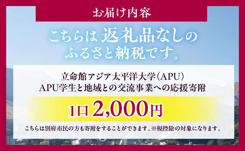 【返礼品なし】立命館アジア太平洋大学（APU）学生と地域との交流事業への応援寄付（1口2000円）