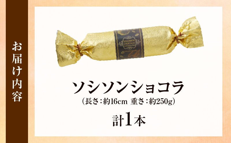 完熟かぼすのソシソンショコラ