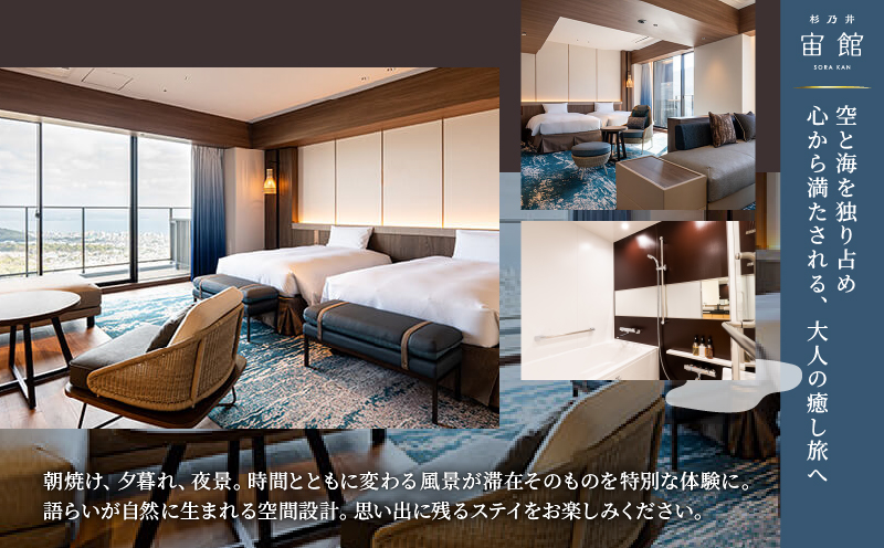 【別府市】「別府温泉 杉乃井ホテル」宙館デラックス　ペア宿泊券（月～木曜限定）