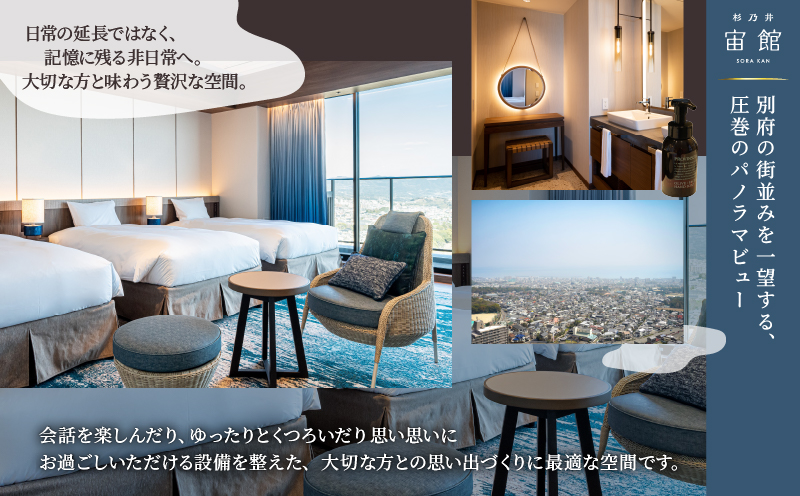 【別府市】「別府温泉 杉乃井ホテル」宙館ジュニアスイート　ペア宿泊券（月～木曜限定）