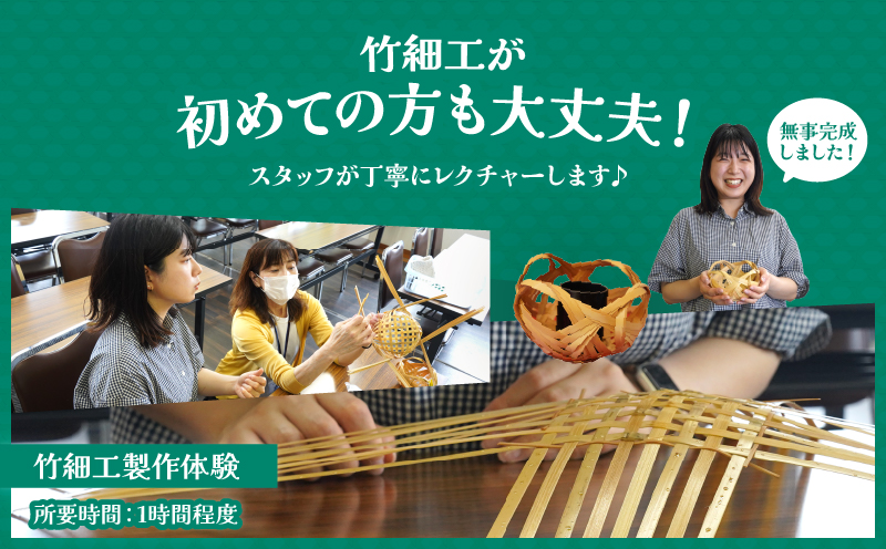 竹細工伝統産業会館観覧＆籠製作体験スペシャルセット【A】